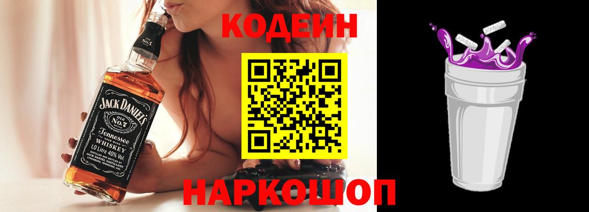 Ачинск  Кодеин Purple Drank  Вход с VPN 